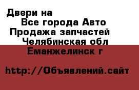 Двери на Toyota Corolla 120 - Все города Авто » Продажа запчастей   . Челябинская обл.,Еманжелинск г.